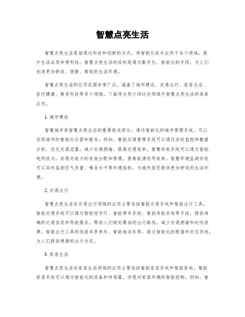 智慧点亮生活