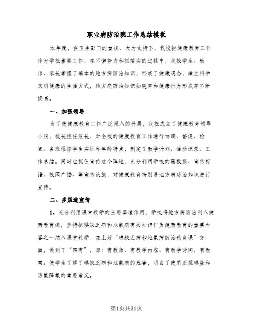 职业病防治院工作总结模板（3篇）