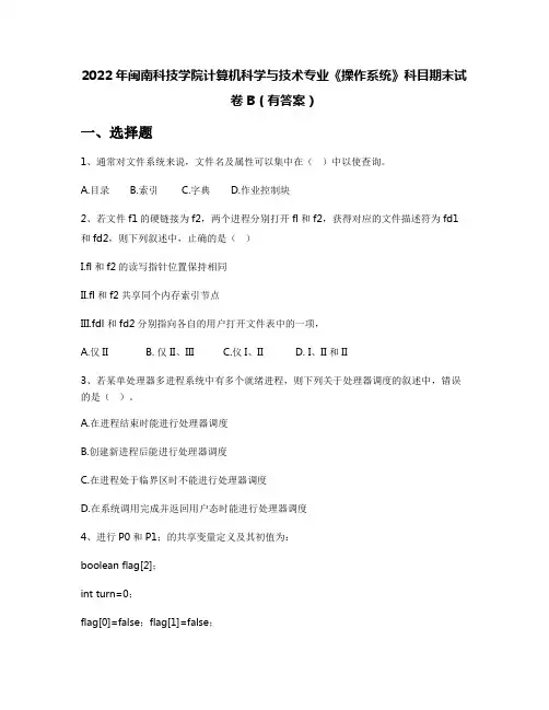 2022年闽南科技学院计算机科学与技术专业《操作系统》科目期末试卷B(有答案)