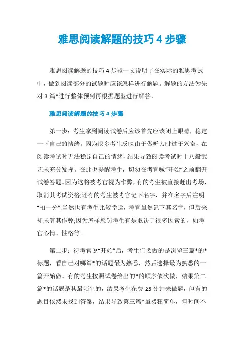 雅思阅读解题的技巧4步骤