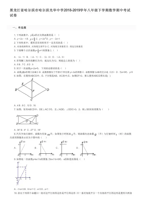 黑龙江省哈尔滨市哈尔滨光华中学2018-2019学年八年级下学期数学期中考试试卷及参考答案
