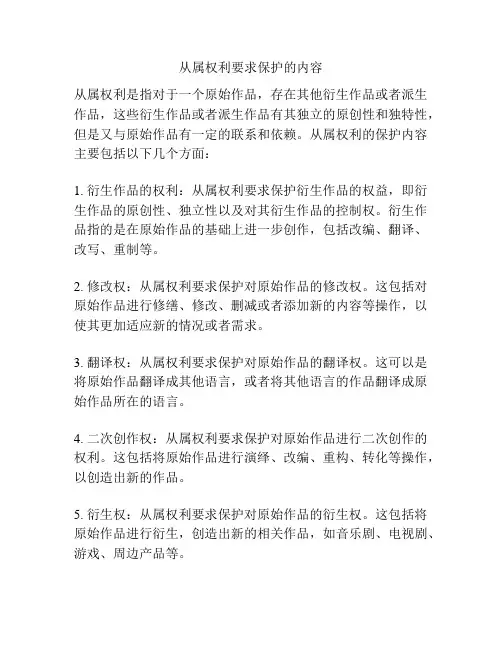 从属权利要求保护的内容