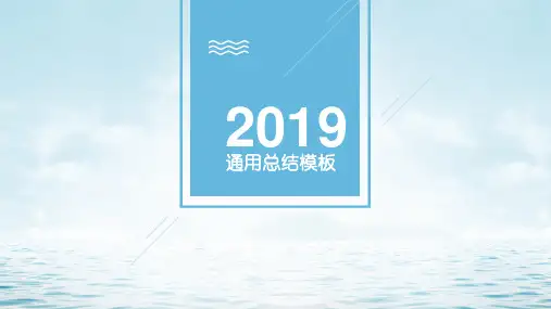 2019年蓝色海浪主题简约风格PPT模板商务总结汇报通用PPT