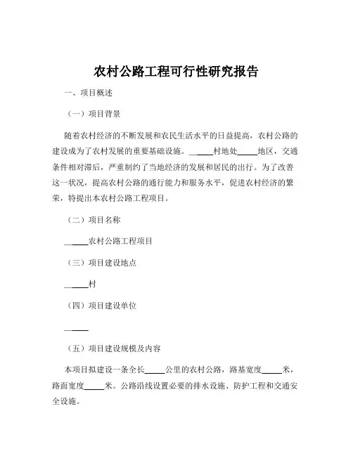 农村公路工程可行性研究报告