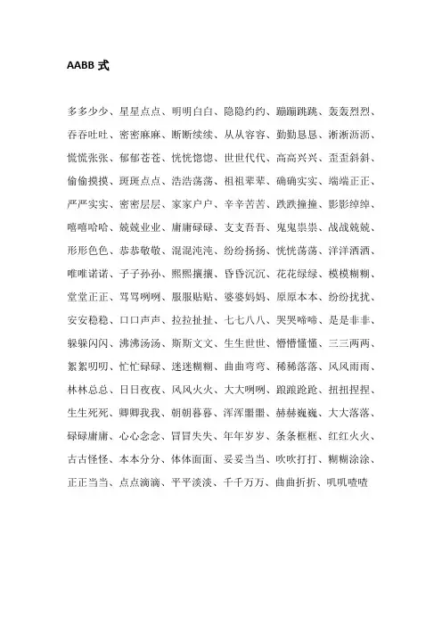 四字成语aabb  aabc abab abac词语积累