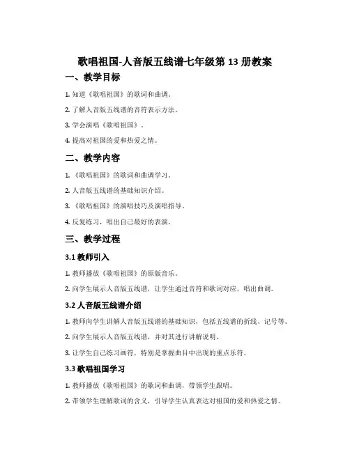 《歌唱祖国》-人音版五线谱七年级第13册教案