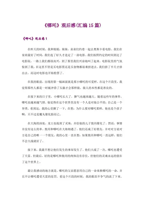 《哪吒》观后感(汇编15篇)