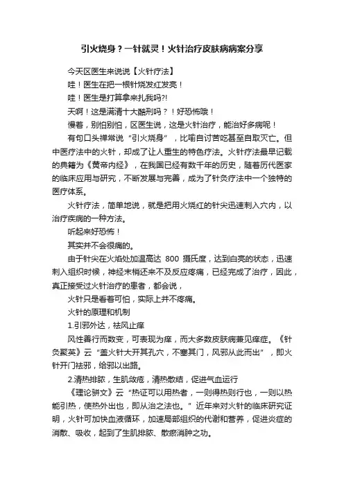 引火烧身？一针就灵！火针治疗皮肤病病案分享