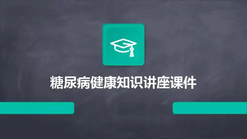 糖尿病健康知识讲座课件