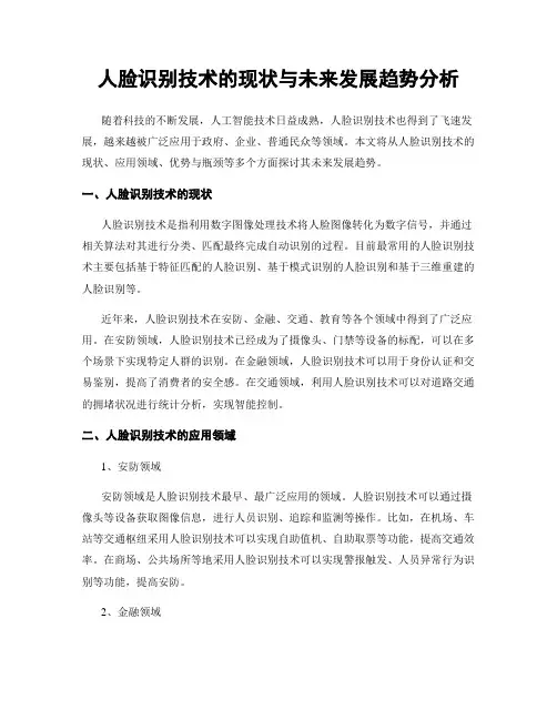 人脸识别技术的现状与未来发展趋势分析