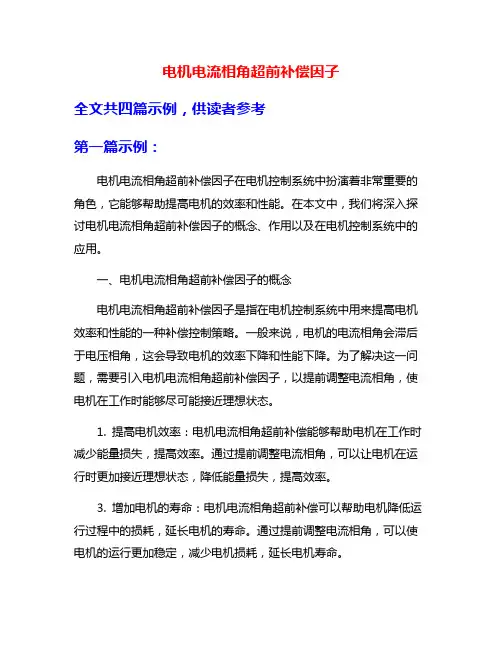 电机电流相角超前补偿因子