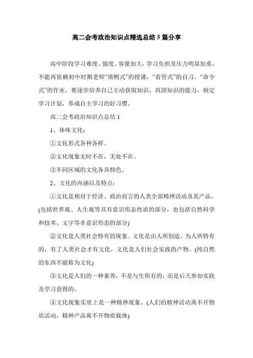 高二会考政治知识点精选总结5篇分享