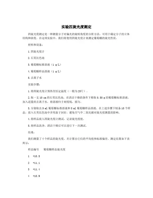 实验四旋光度测定
