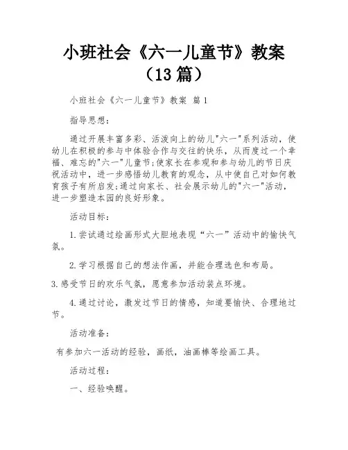 小班社会《六一儿童节》教案(13篇)