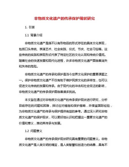 非物质文化遗产的传承保护现状研究