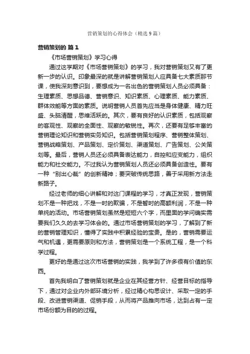 营销策划的心得体会（精选9篇）