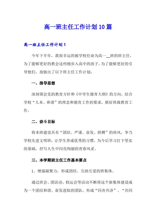 高一班主任工作计划10篇