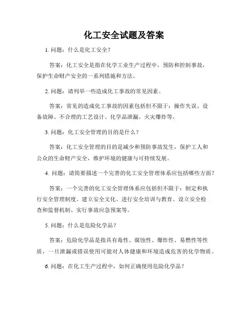 化工安全试题及答案