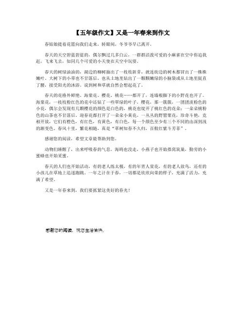 【五年级作文】又是一年春来到作文