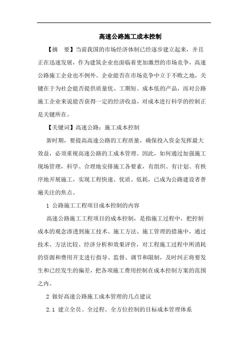 高速公路施工成本控制论文