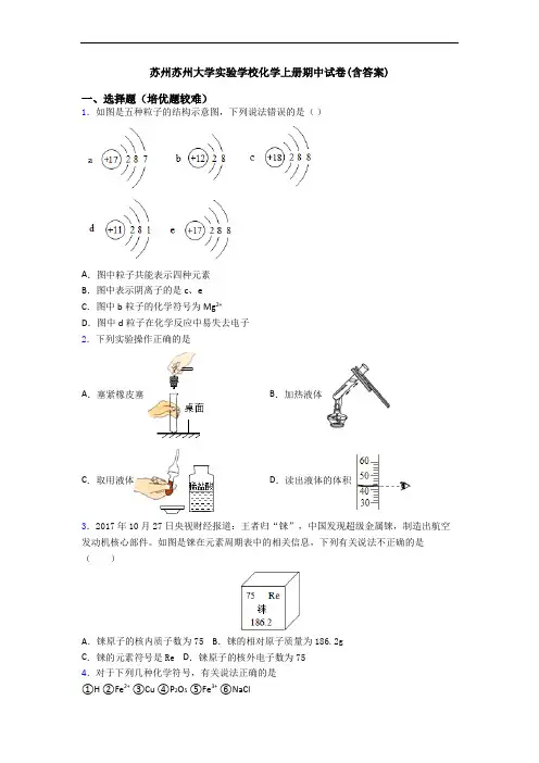 苏州苏州大学实验学校初三化学上册期中试卷(含答案)