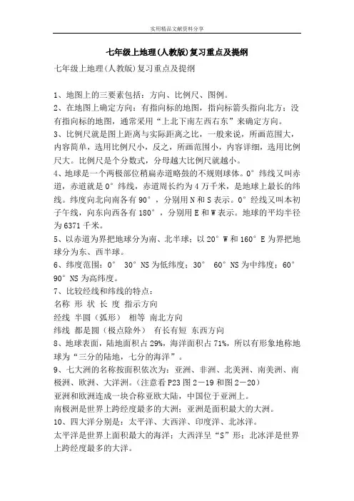 七年级上地理(人教版)复习重点及提纲