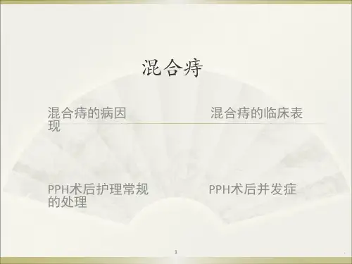 (医学课件)混合痔ppt演示课件