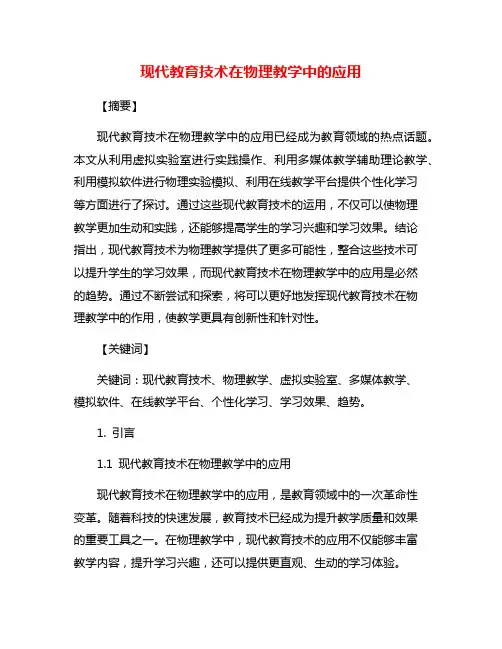 现代教育技术在物理教学中的应用