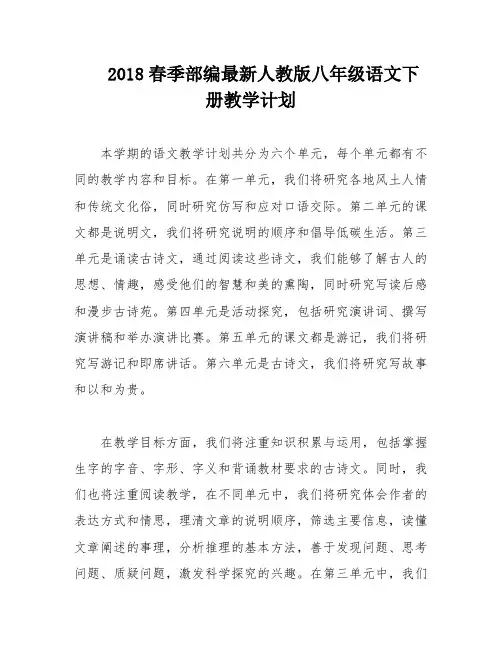 2018春季部编最新人教版八年级语文下册教学计划