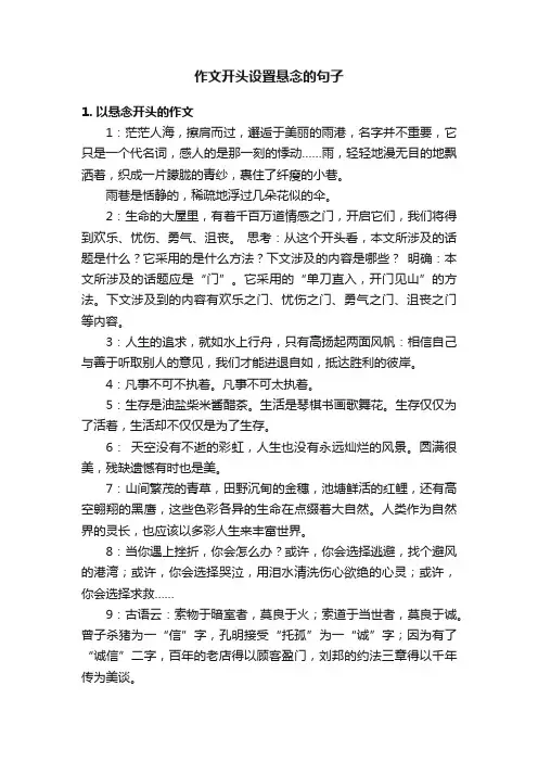 作文开头设置悬念的句子