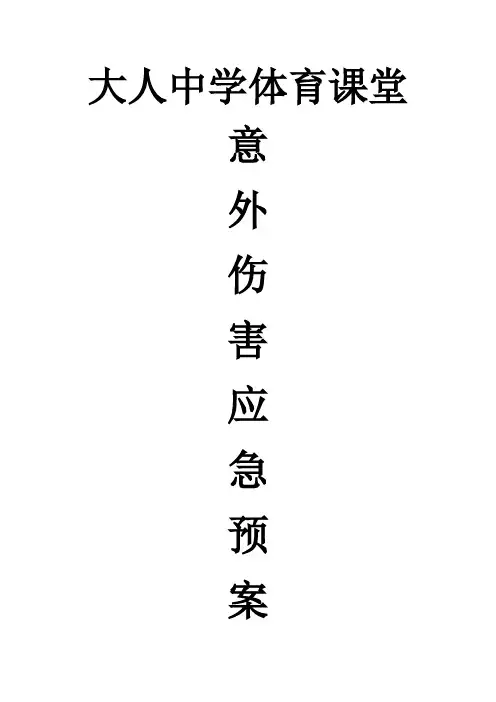 体育课意外伤害事故应急预案