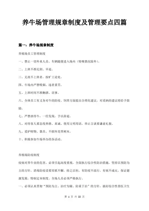 养牛场管理规章制度及管理要点四篇