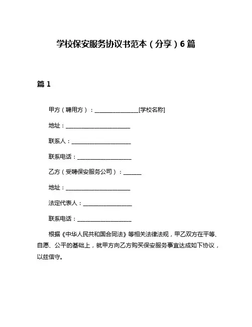 学校保安服务协议书范本(分享)6篇