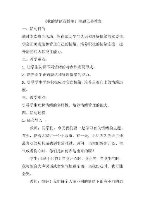 《我的情绪我做主》(教案)小学生主题班会通用版