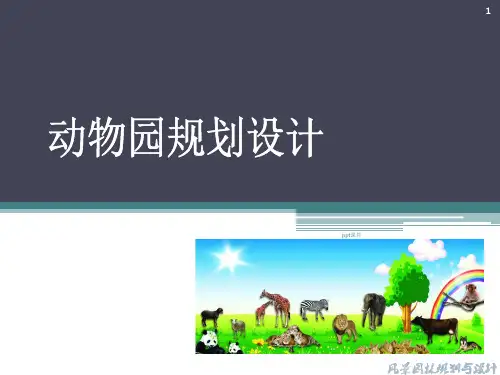 动物园设计  ppt课件