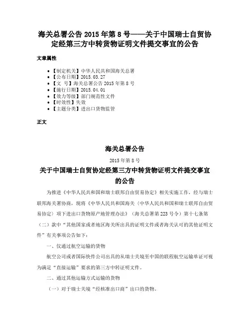 海关总署公告2015年第8号——关于中国瑞士自贸协定经第三方中转货物证明文件提交事宜的公告