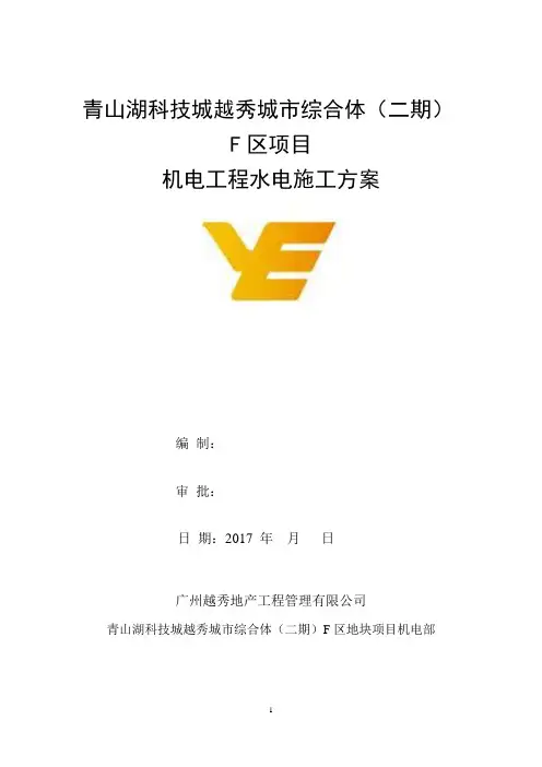 水电安装工程施工方案(完整版)