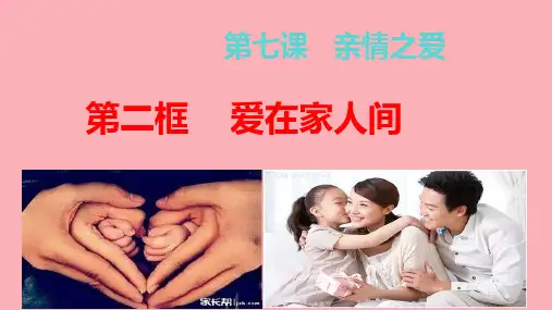 人教版道德与法治七年级上册 7.2 爱在家人间 课件(共49张PPT)
