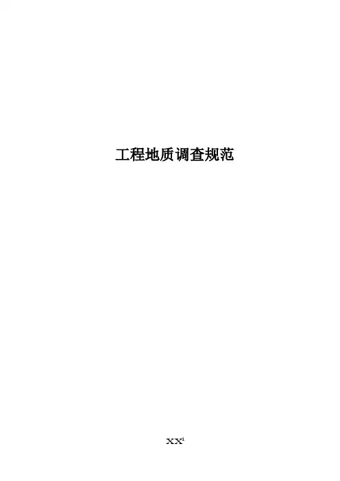 工程地质调查规范