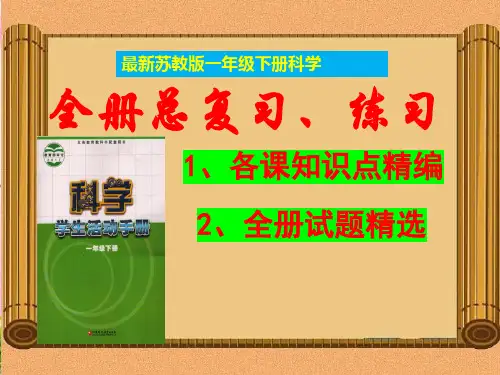 苏教版一年级《科学》下册期末总复习资料-知识点汇总 【重点知识汇总、习题】