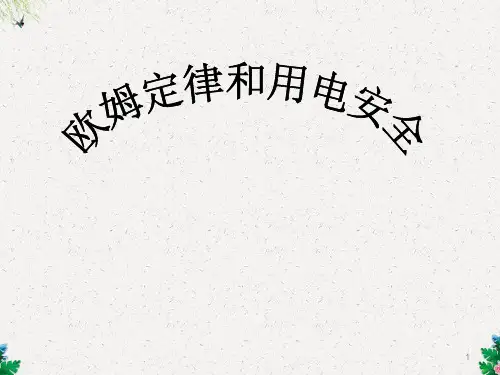 八年级物理ppt课件 欧姆定律和用电安全