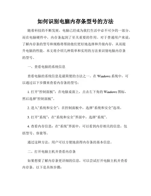 如何识别电脑内存条型号的方法
