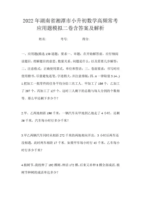 2022年湖南省湘潭市小升初数学高频常考应用题模拟二卷含答案及解析