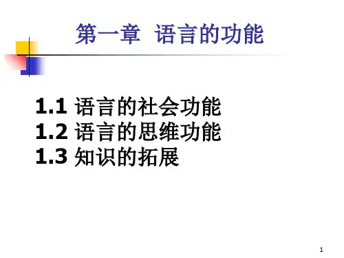 语言学纲要  第一章 语言的功能PPT课件