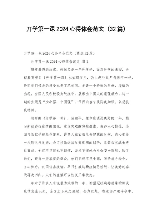 开学第一课2024心得体会范文(32篇)
