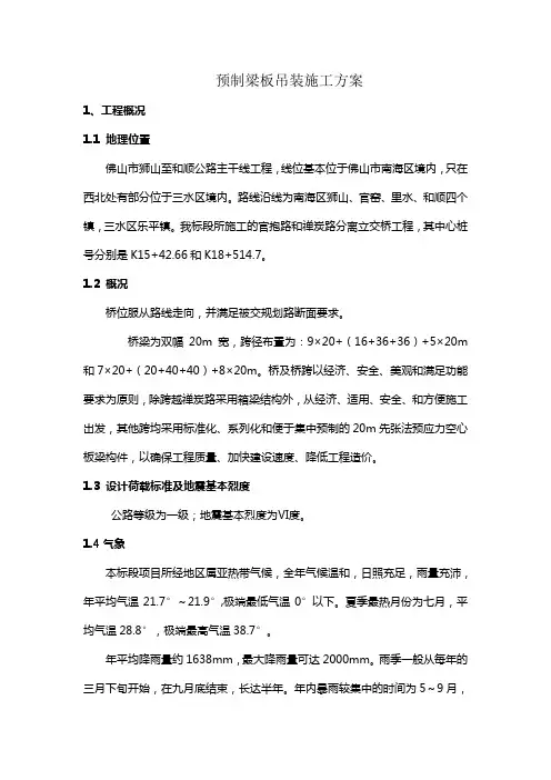 预制梁板吊装施工方案