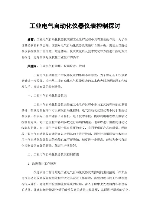 工业电气自动化仪器仪表控制探讨