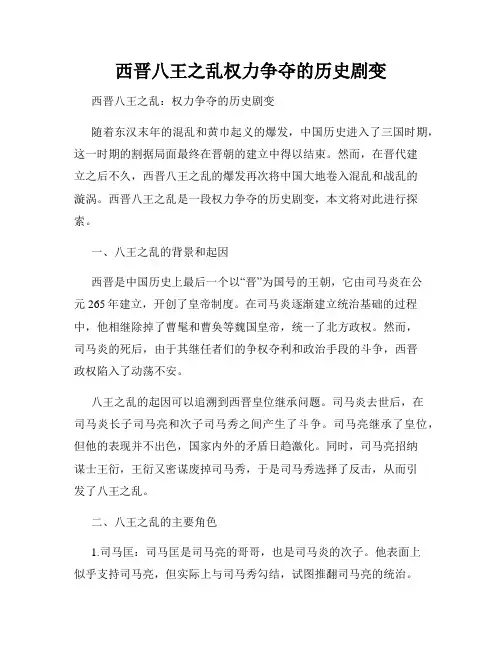 西晋八王之乱权力争夺的历史剧变
