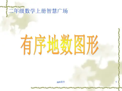 青岛版二年级数学上——有序的数图形  ppt课件
