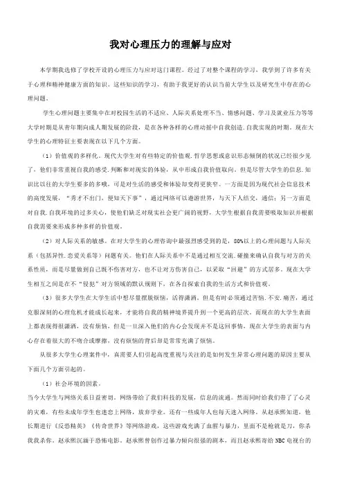 心理压力与应对论文
